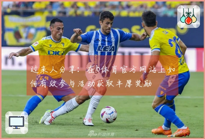 过来人分享：在b体育官方网站上如何有效参与活动获取丰厚奖励
